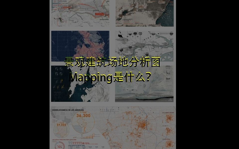 景观建筑场地分析图Mapping到底是什么!哔哩哔哩bilibili