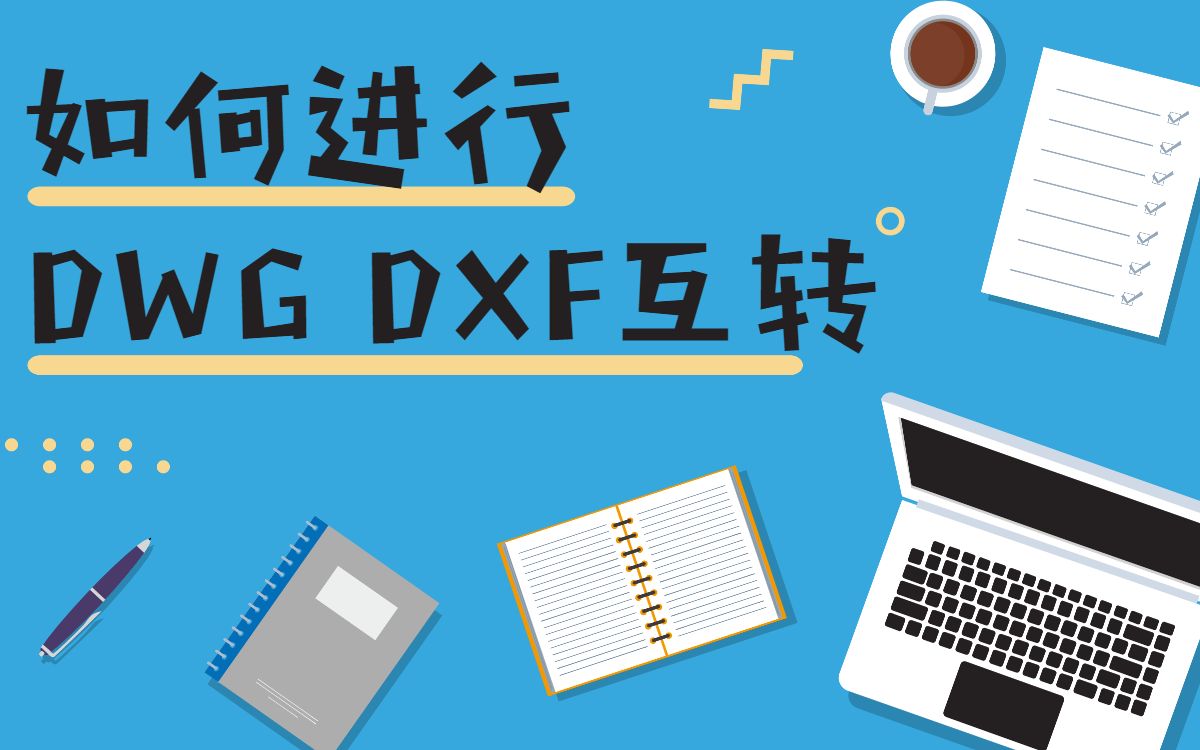 如何进行DWG和DXF文件格式互转哔哩哔哩bilibili