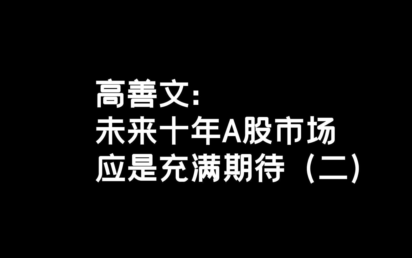 [图]高善文：未来十年A股市场应是充满期待（二）