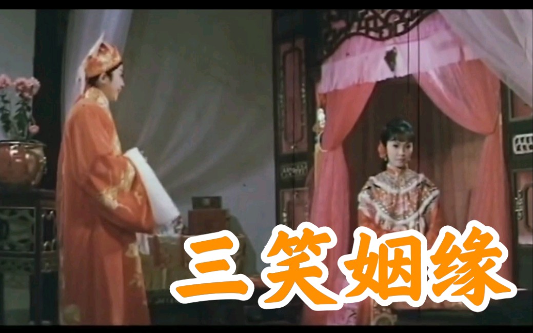 [图]【自剪辑】1975《三笑姻缘》戏曲精华（其三）有字幕 唐伯虎 雏凤鸣 龙剑笙 梅雪诗 梁醒波 靓次伯 沈殿霞 粤剧电影 经典粤曲 周星驰版唐伯虎点秋香的前身