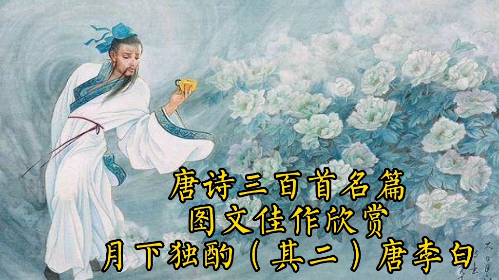 [图]#发现文化艺术的美#唐诗三百首名篇佳作欣赏#月下独酌其二唐李白