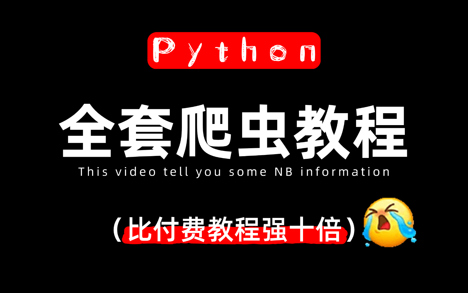 【爬虫教程】这才是2025年B站最细最全的Python爬虫教程,花了两万多买的,禁止自学走弯路!手把手带你实操,学完可自己爬取,让你少走99%的弯路,...