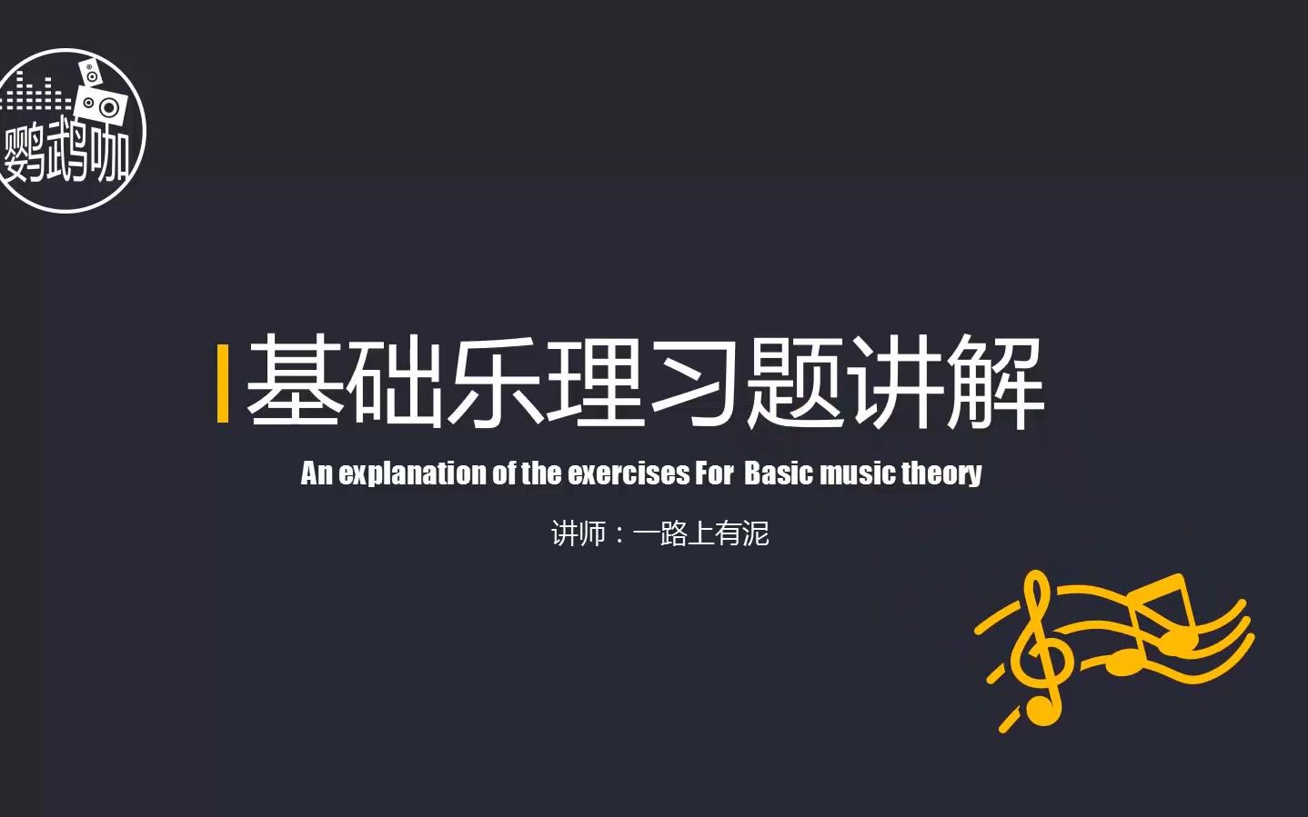 [图]【试听教程】乐理基础习题讲解1 基本音级和变化音级