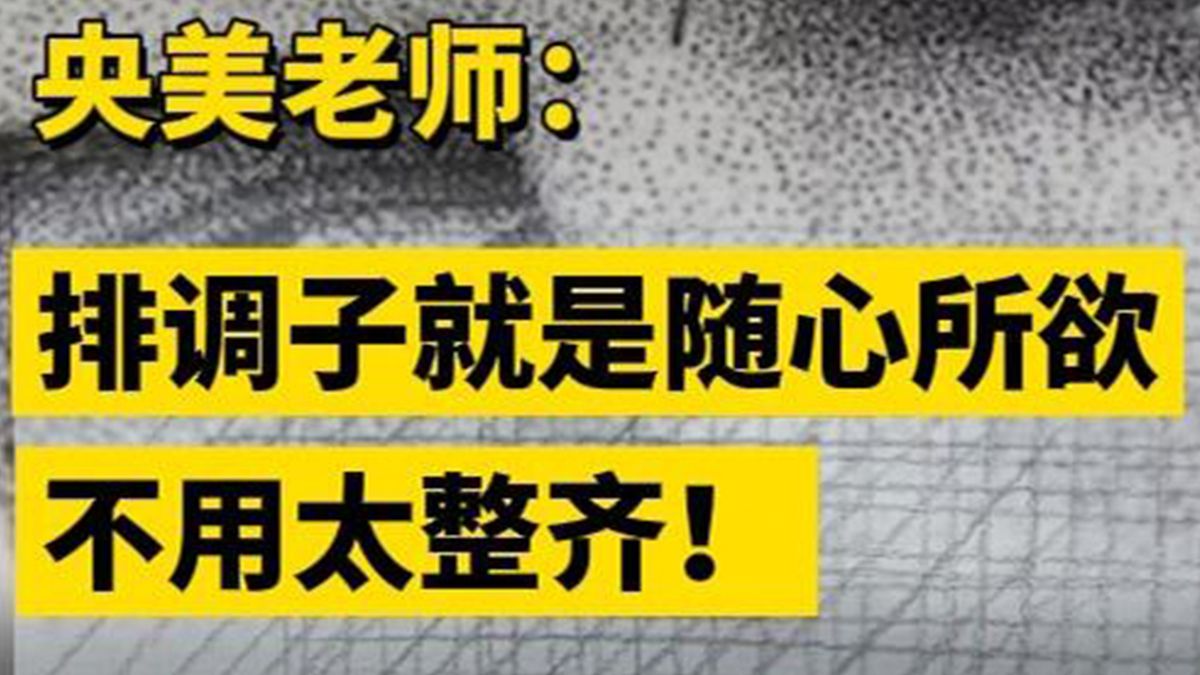 素描调子怎么排?排线需要技巧吗?初学素描