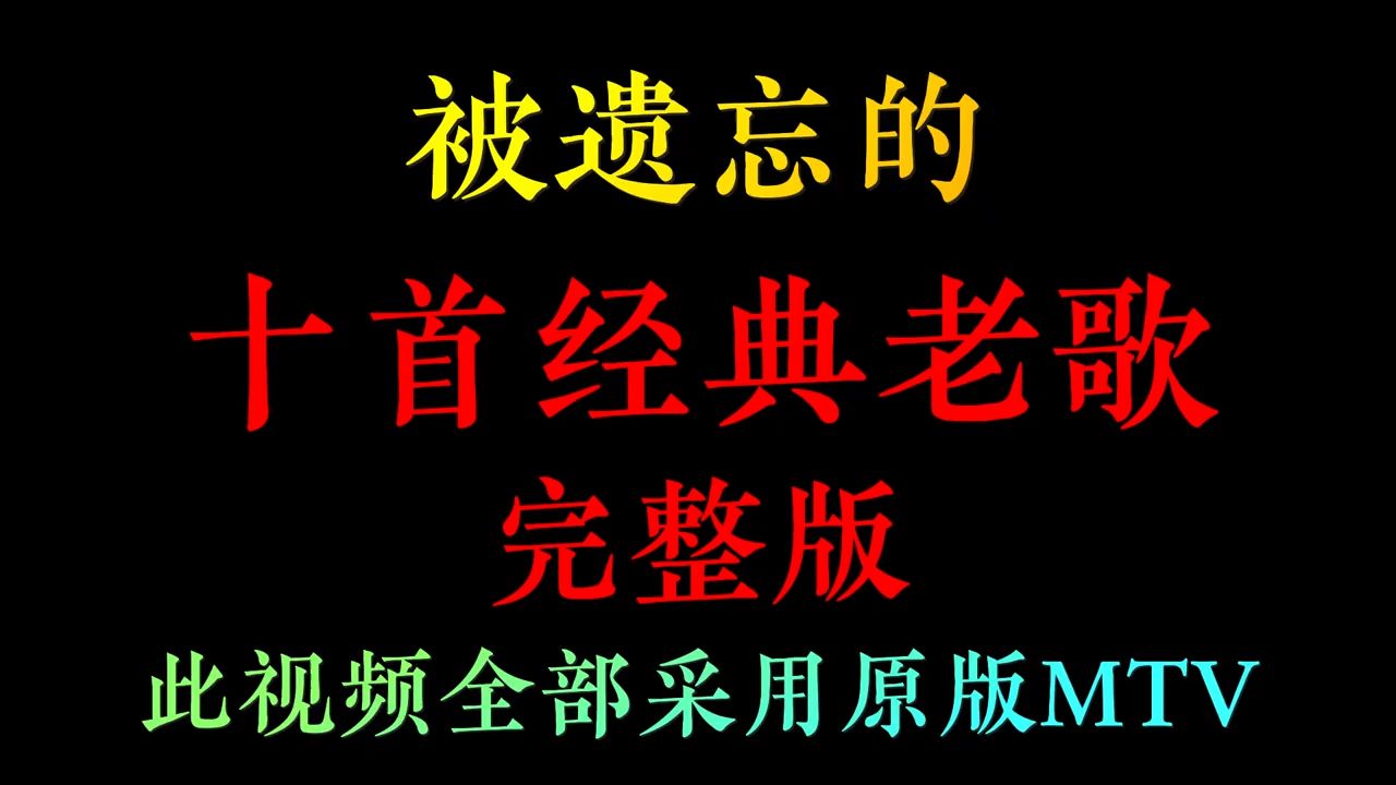 被遗忘的十首经典老歌完整版,全部采用原版MTV,喜欢的建议收藏哔哩哔哩bilibili