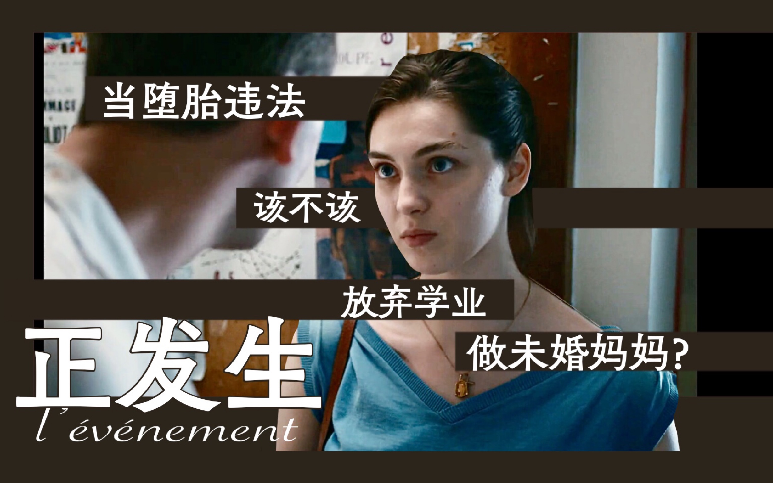 [图]【预告丨中法字幕】女权片《正发生》L'événement丨堕胎违法的时代，女孩该不该为了意外的胎儿放弃大好未来？丨金狮奖得奖作