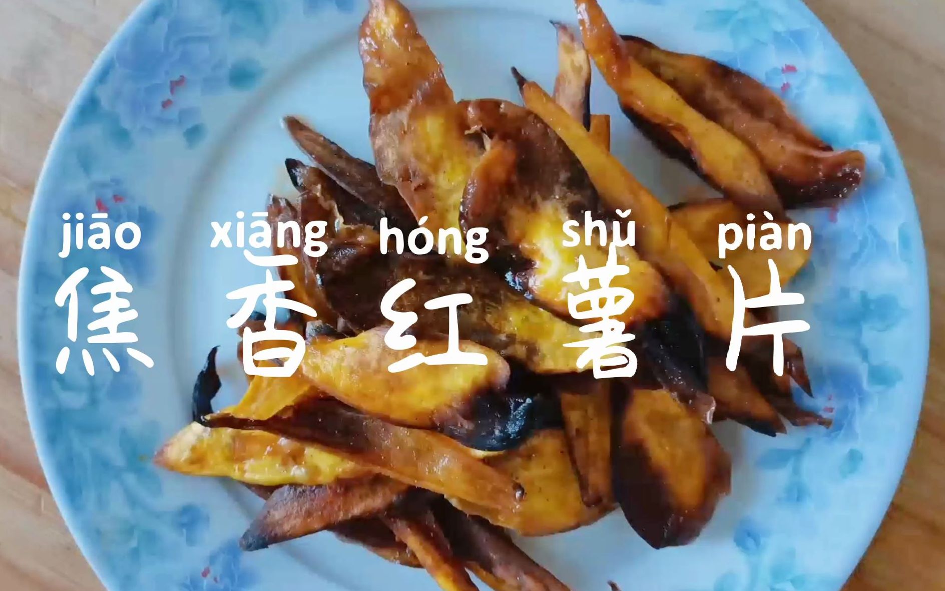 自制红薯片,焦香甜糯,巨简单零失败