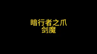 Video herunterladen: 暗裔剑圣