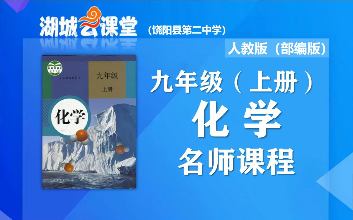 【初三化学名师课】初中九年级化学上册名师同步视频课程,教育部统编人教版初三(九年级)化学同步课堂,湖城云课堂化学名师教程,初中三年级上册化...