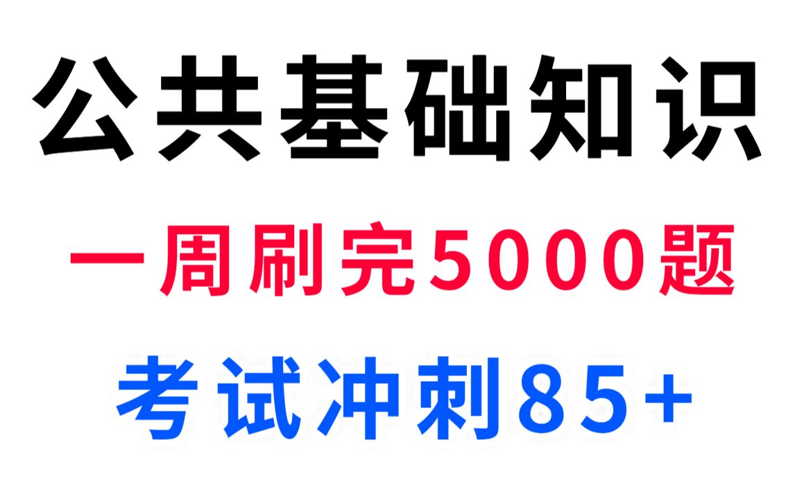 [图]周刷完公基5000题到底可以有多狠！不花冤枉钱买教材也不报培训班 一周做完相当于又啃了一遍教材 考试冲刺85+ 2022年事业编事业单位三支一考试公共基础知识重