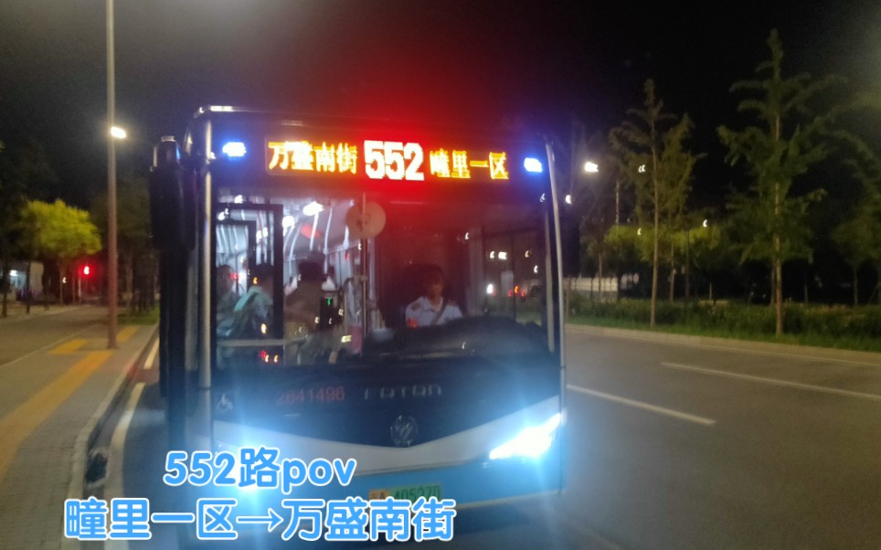 [pov-114] 北京公交552路全程前方展望pov 疃里一区-万盛南街