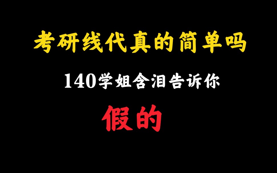 【考研数学140】985学姐告诉你线代到底难不难哔哩哔哩bilibili