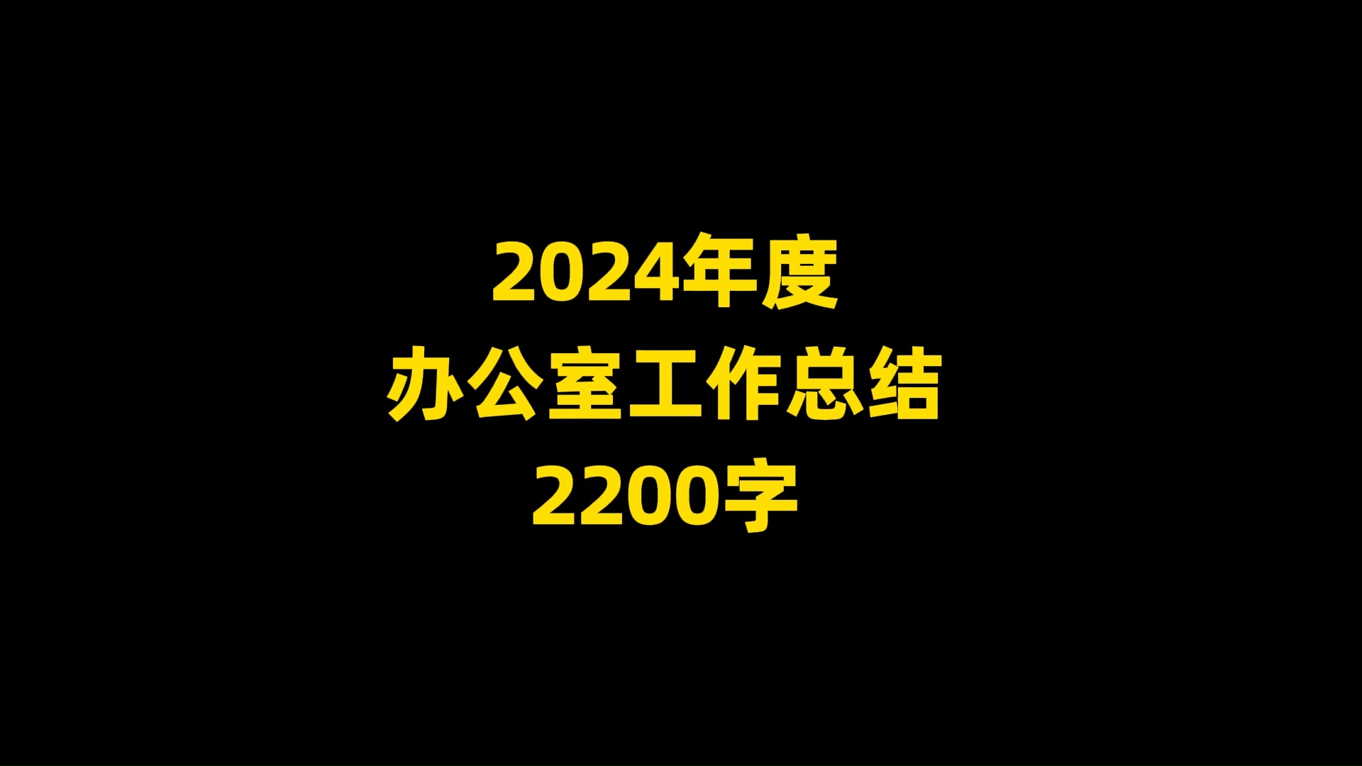 2024年度 办公室工作总结 2200字哔哩哔哩bilibili