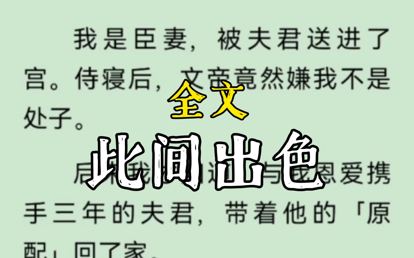 我是臣妻,被夫君送进了宫.侍寝后,文帝竟然嫌我不是处子.后来我才知道,与我恩爱携手三年的夫君,带着他的「原配」回了家..此间出色哔哩哔哩...