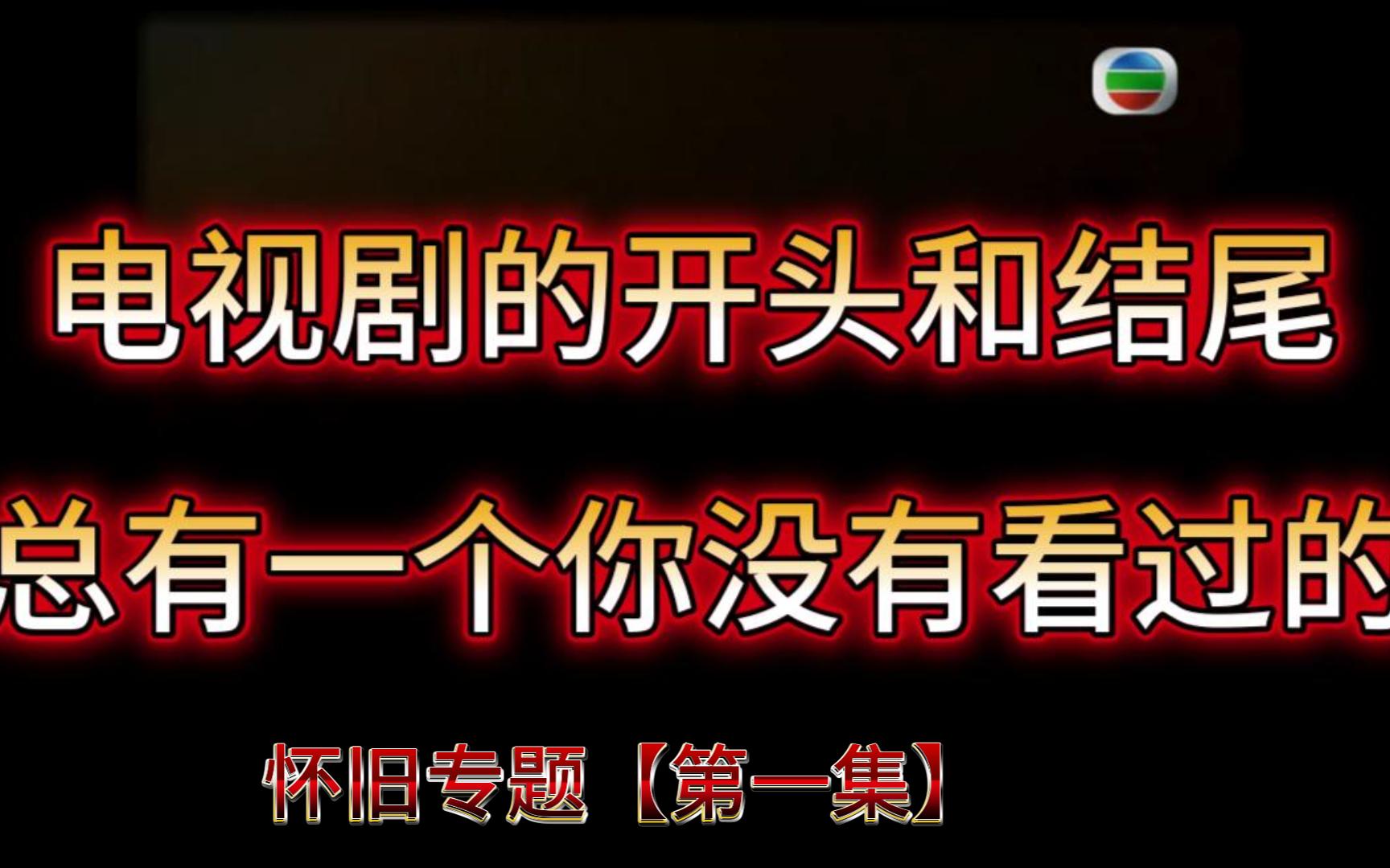 [图]【经典怀旧】一口气看完38部电视剧片头和片尾，总有你没有看过的【超高清】【过年必看】