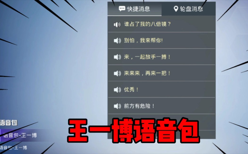 和平精英即将上线的王一博新语音包这语音包怎么越听越尴的节奏