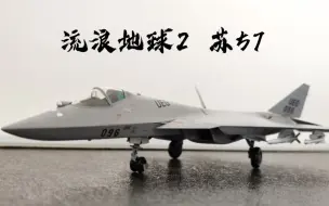 Download Video: 【模型制作】1/72 流浪地球2 老诺夫座驾苏57