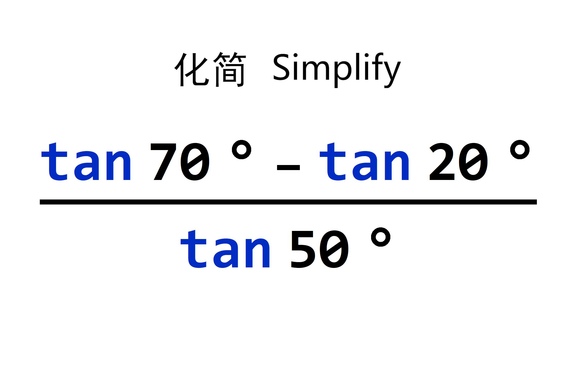 化简三角函数 (tan70tan20)/tan50哔哩哔哩bilibili