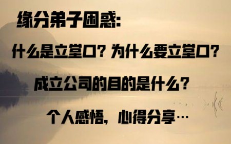 [图]缘分弟子困惑：究竟什么是立堂口？为什么要立堂口？开公司的目的？心得分享…无关任何宗教信仰！