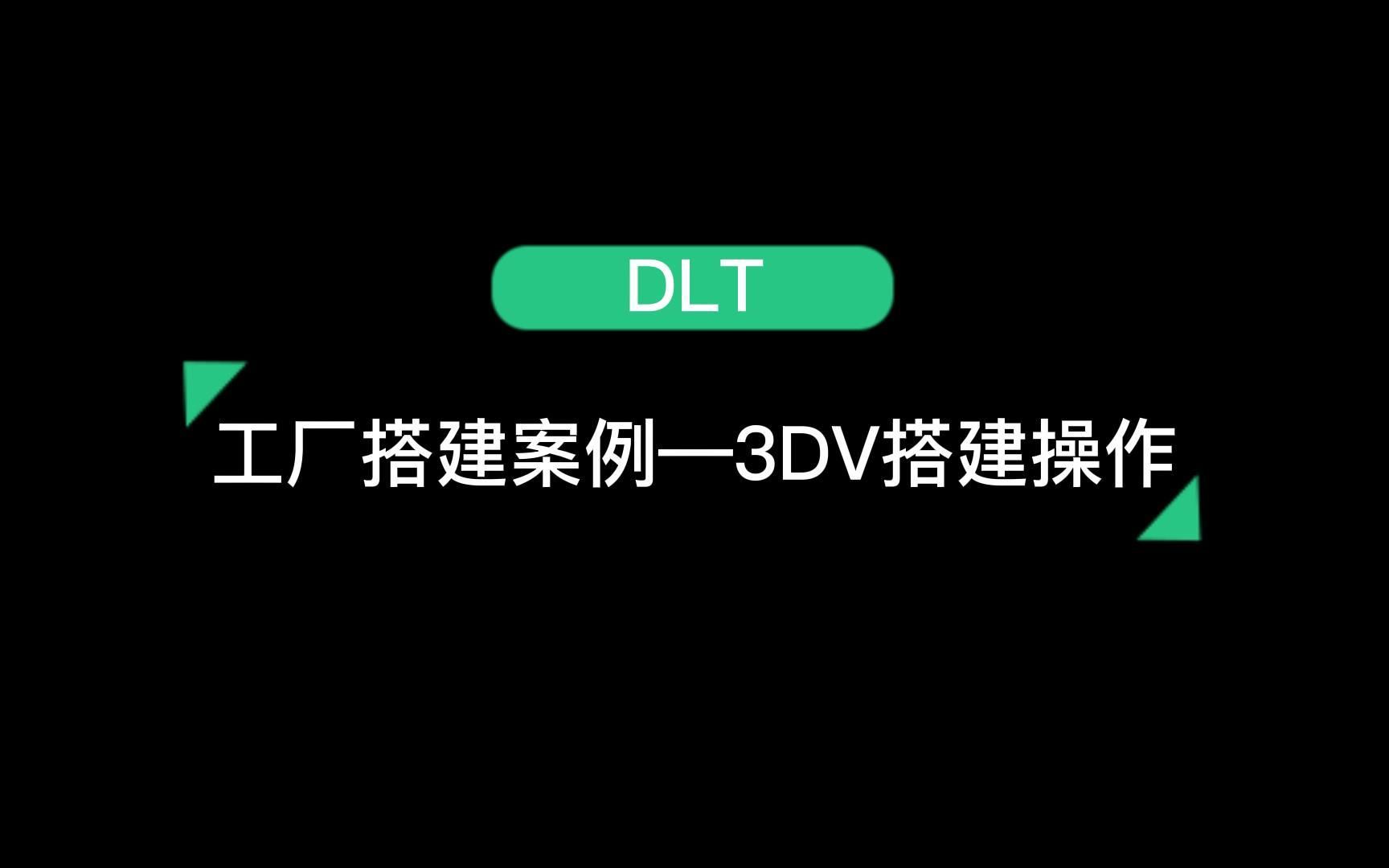 工厂搭建案例3DV搭建操作哔哩哔哩bilibili