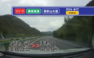 Télécharger la video: 【POV#17】【43km 高速还是快速路？】天水市域道路 成纪大道泰山路口→麦积山风景区