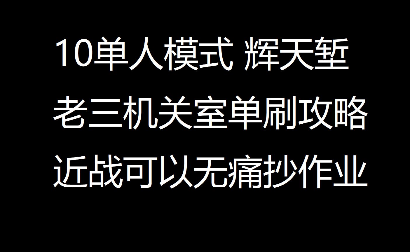 剑三10单人模式辉天堑老三狼牙机关阵机关矩阵近战单刷攻略网络游戏热门视频