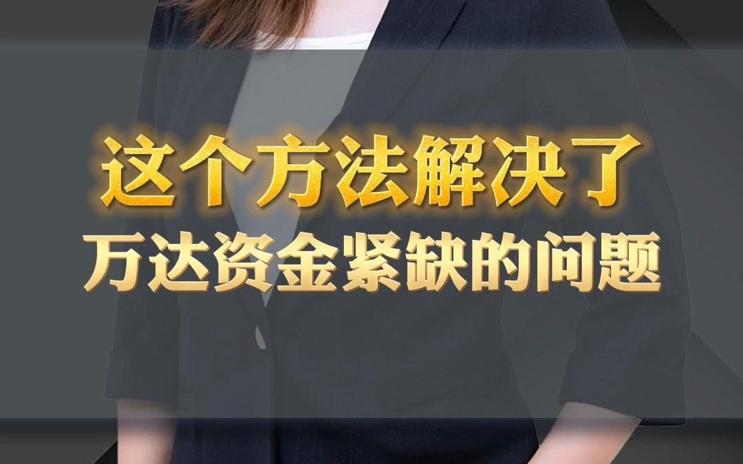 [图]朱丽谭 | 这个方法解决了万达资金紧缺的问题