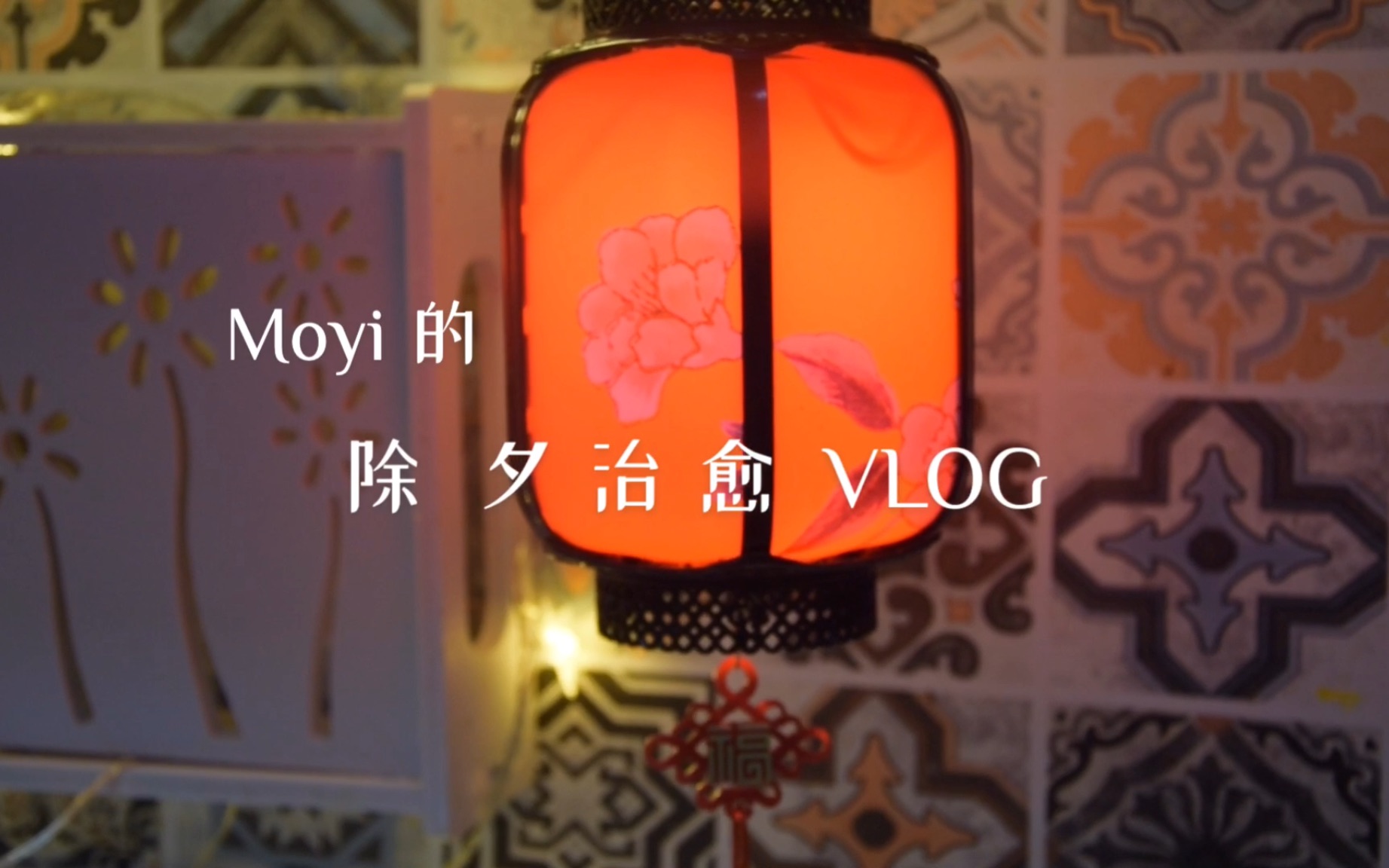 [图]除 夕 治 愈 Vlog 父 母 不 在 家 的 春 节 我 是 如 何 度 过 的