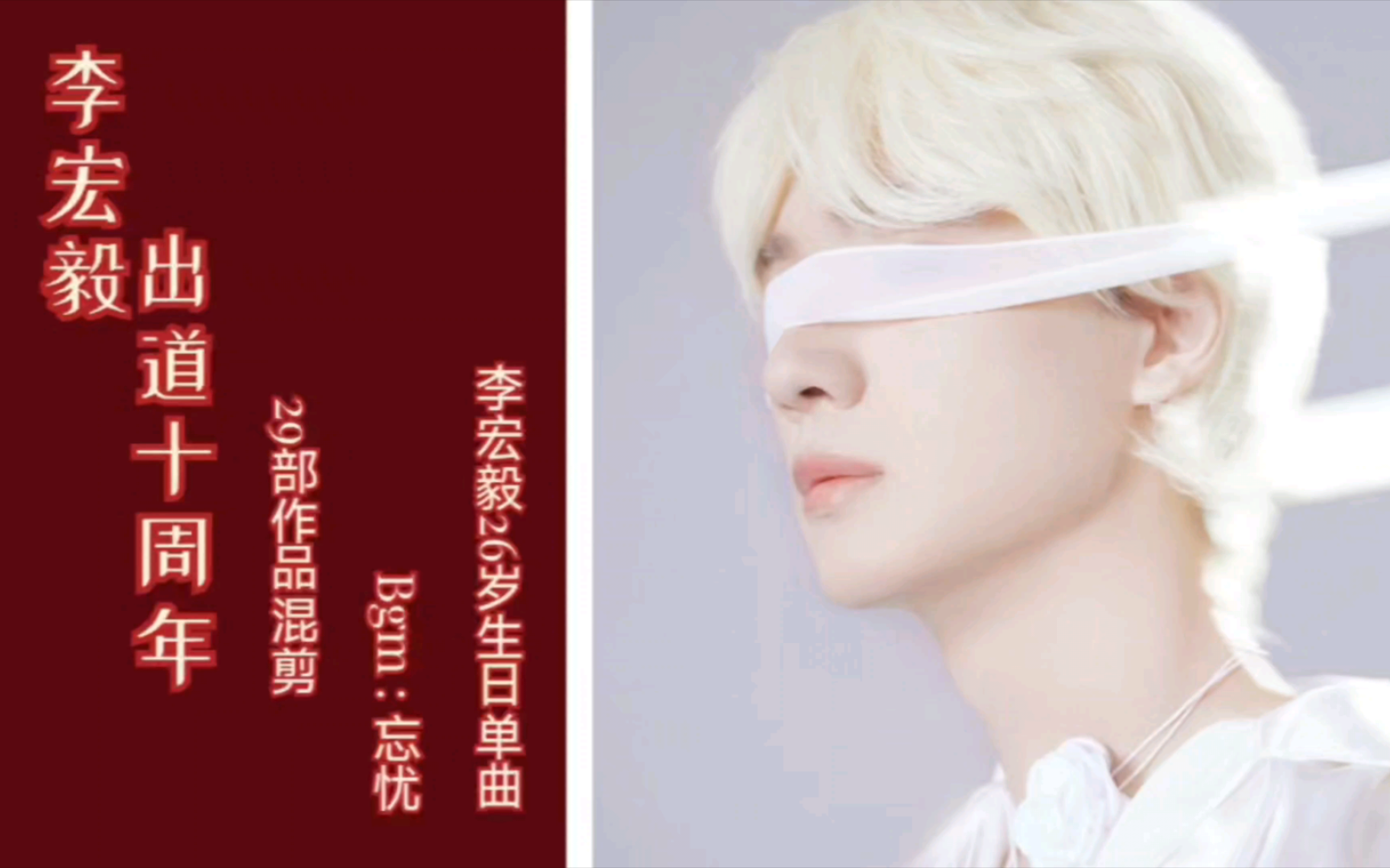 李宏毅 | 16岁到26岁29部作品你最喜欢哪一部?