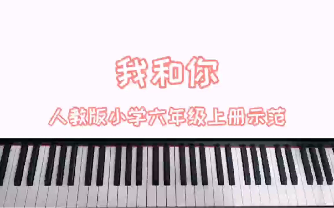 人教版小学音乐即兴伴奏 我和你哔哩哔哩bilibili