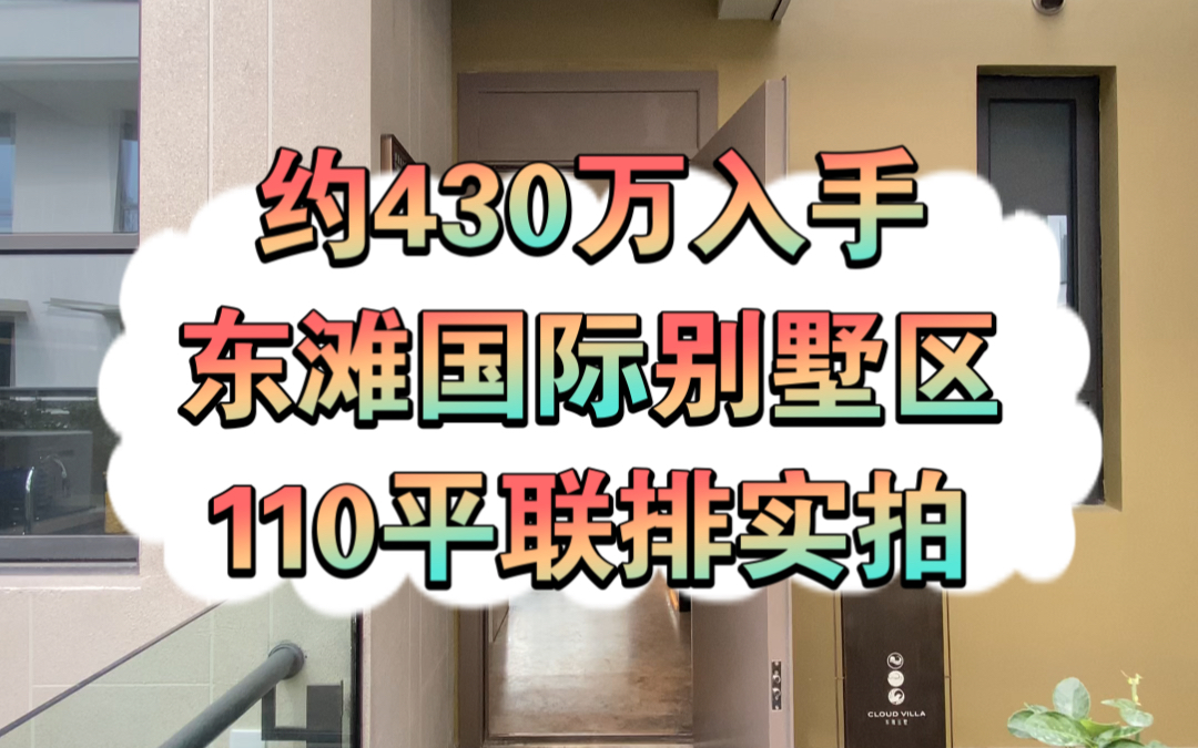 【学长看房笔记】东滩云墅110平联排实拍哔哩哔哩bilibili