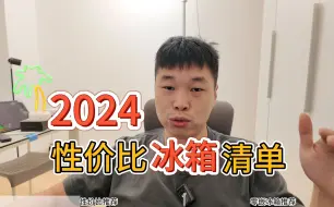 Tải video: 消费降级下，冰箱怎么买?——性价比型号盘点