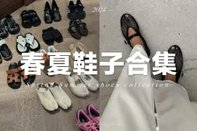 Download Video: 【2024春夏鞋子合集】15双日常好穿的春夏鞋子｜运动鞋、拖鞋、单鞋｜ fredalooks