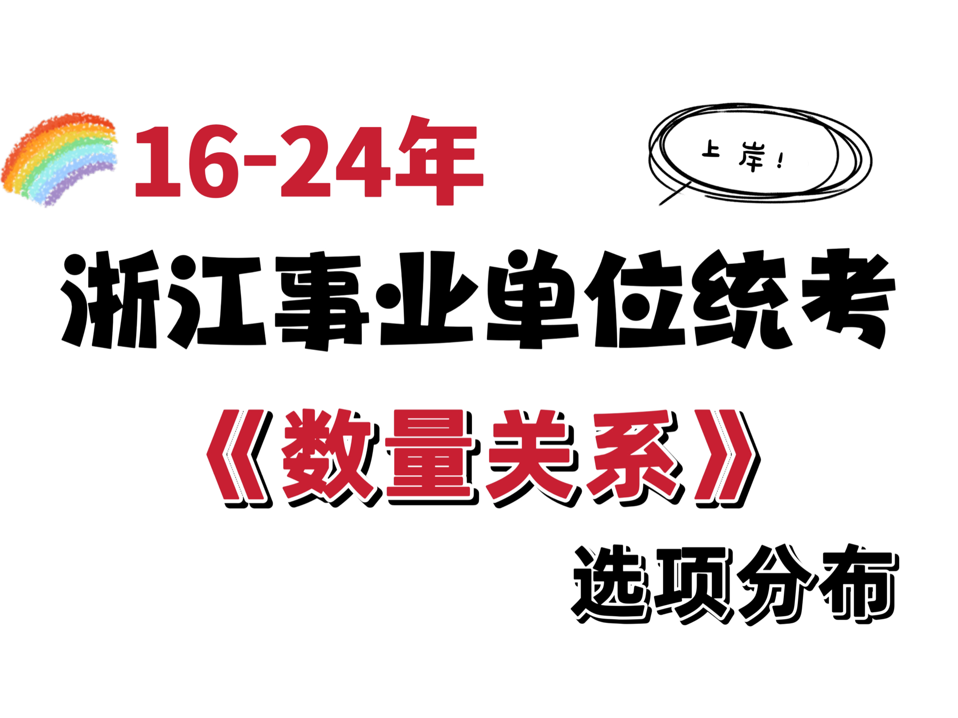 921浙江事业单位【数量关系】蒙B还是C?(内含历年数量关系答案选项分布情况)哔哩哔哩bilibili