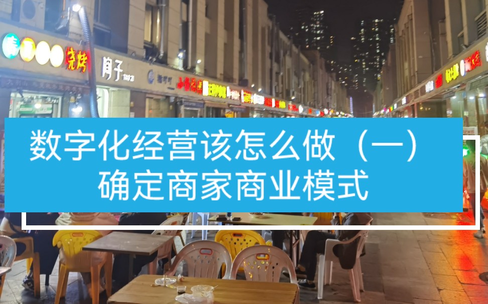 给商家做数字化经营最先进的商业模式:dou音+私域平台YY模式哔哩哔哩bilibili