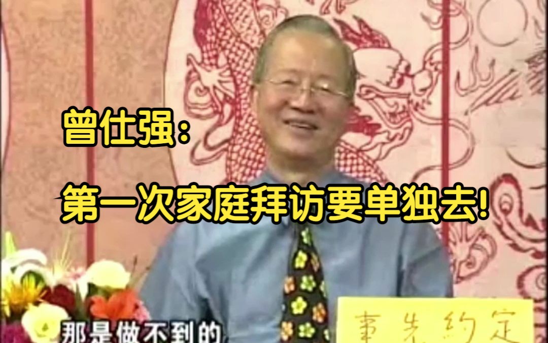 [图]曾老：第一次家庭拜访要单独去！