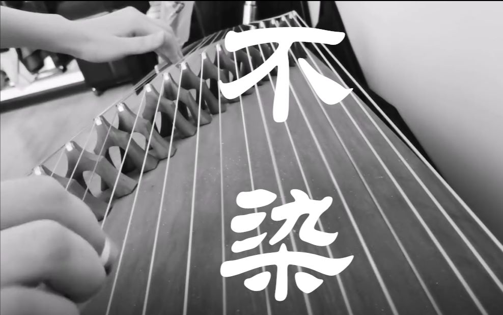 【古筝/纯筝】不染 香蜜沉沉烬如霜插曲 崔江卉版本_哔哩哔哩_bili