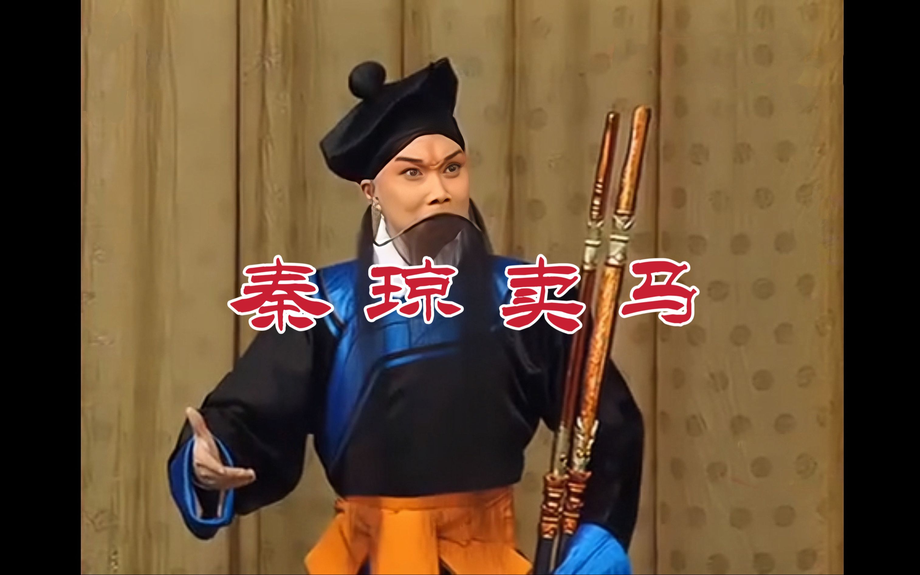 【杨宝森】《秦琼卖马》张克(像)