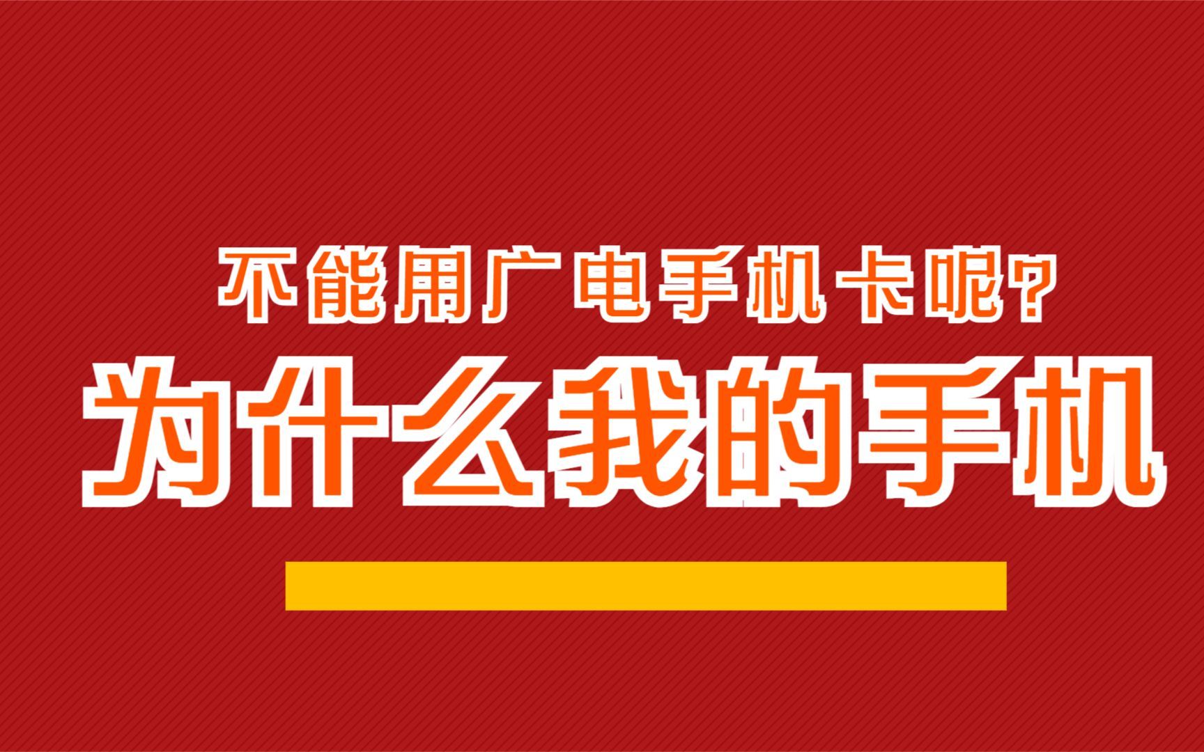 紧急求解:为什么我的手机不能用广电手机卡呢?哔哩哔哩bilibili