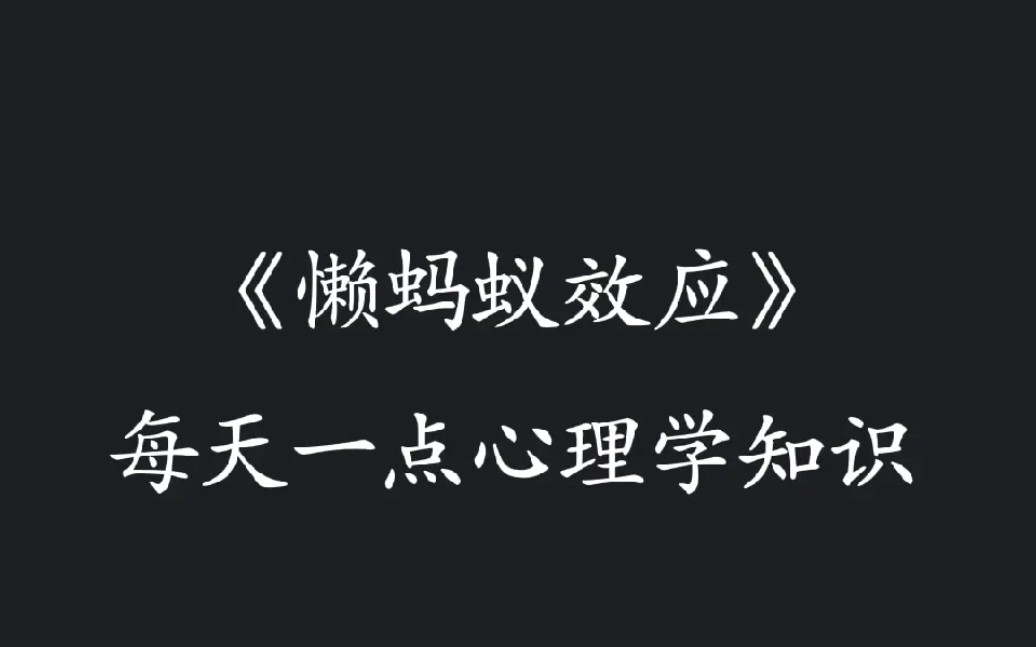 [图]每天一点心理学知识《懒蚂蚁效应》