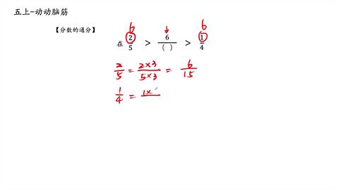 五上 课课帮 能力训练 分数约分 分子分母差的变化 哔哩哔哩