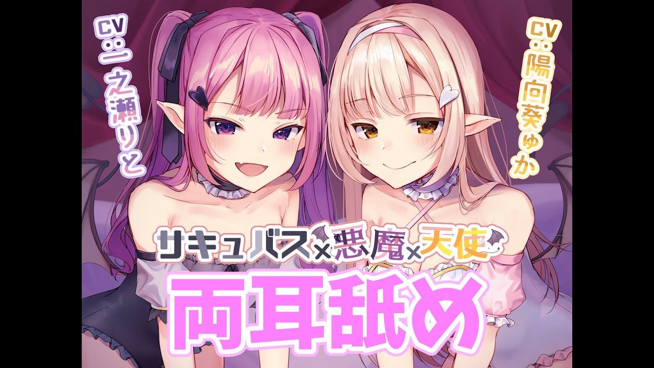 【18r】双耳舔 asmr 魅魔 x 魔鬼 x 天使