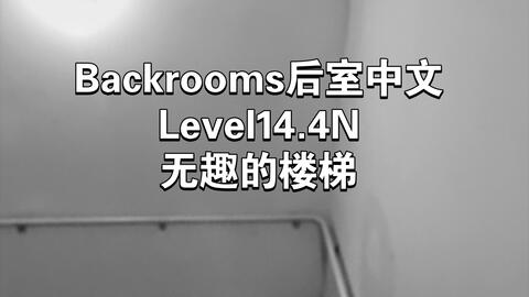 Backrooms wikidot Level C-1 楼梯_哔哩哔哩_bilibili