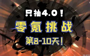 Video herunterladen: 【原神4.0】零氪挑战第8-10天！开抽！