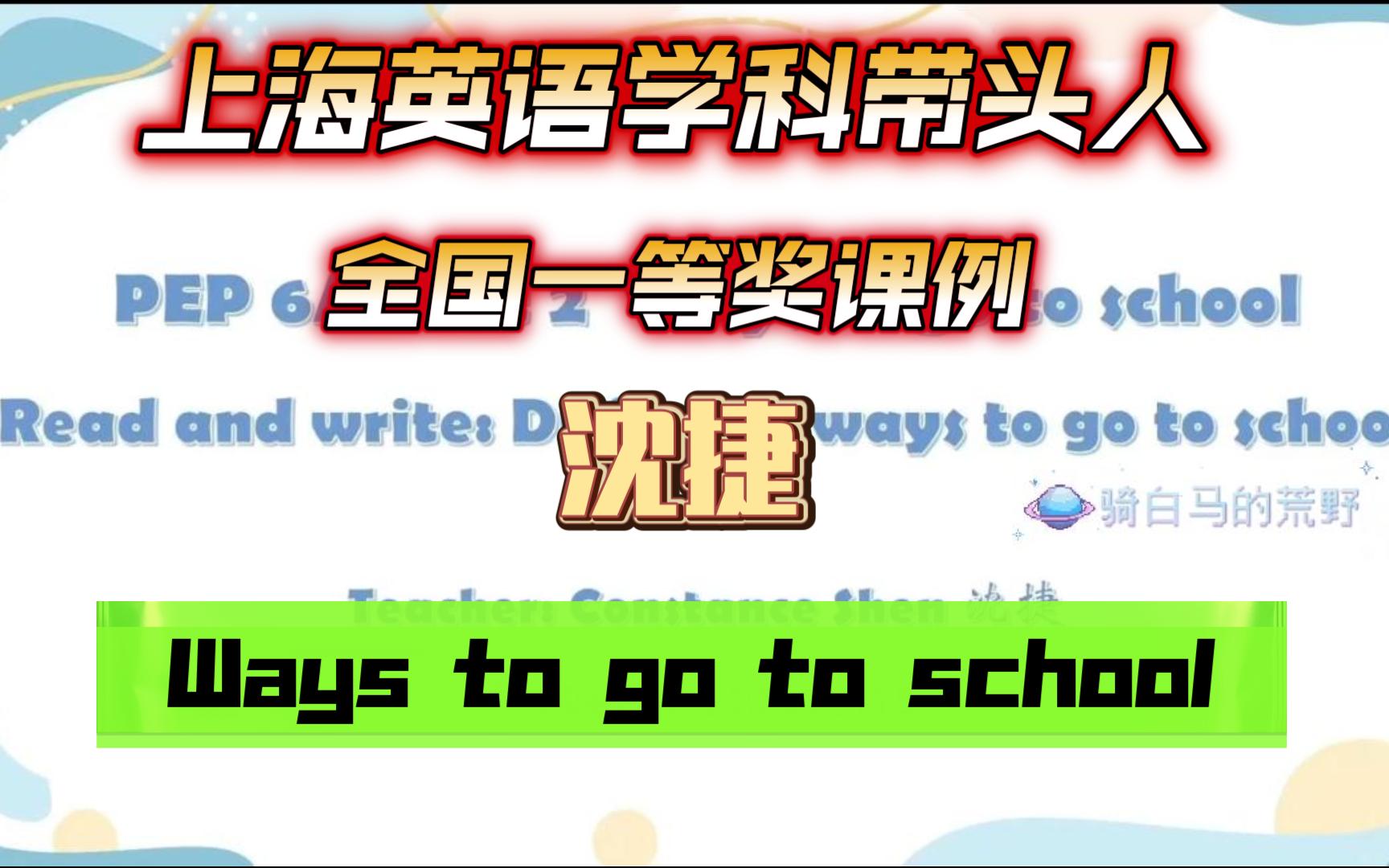 上海英语学科带头人 沈捷 最新课例 Ways to go to shcool哔哩哔哩bilibili