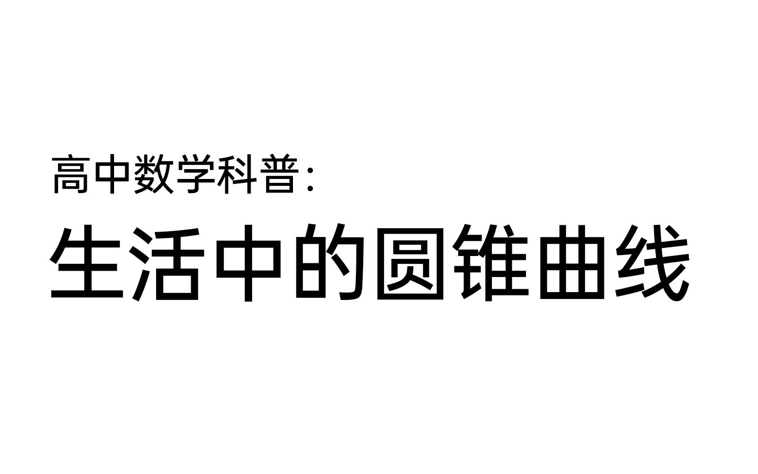 高中数学ⷮŠ生活中无处不在的圆锥曲线哔哩哔哩bilibili