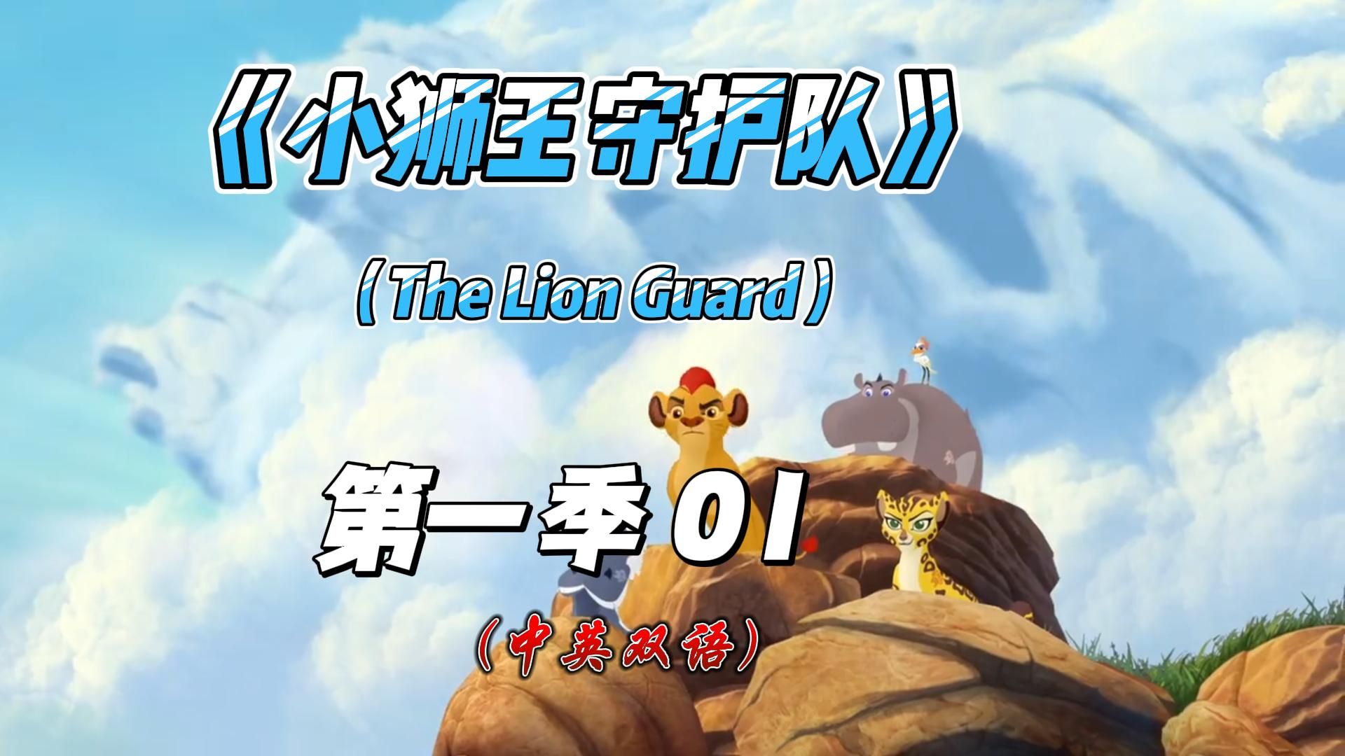 《小狮王守护队》(The Lion Guard)中英双语字幕 第一季 01集 不要以貌取人哔哩哔哩bilibili