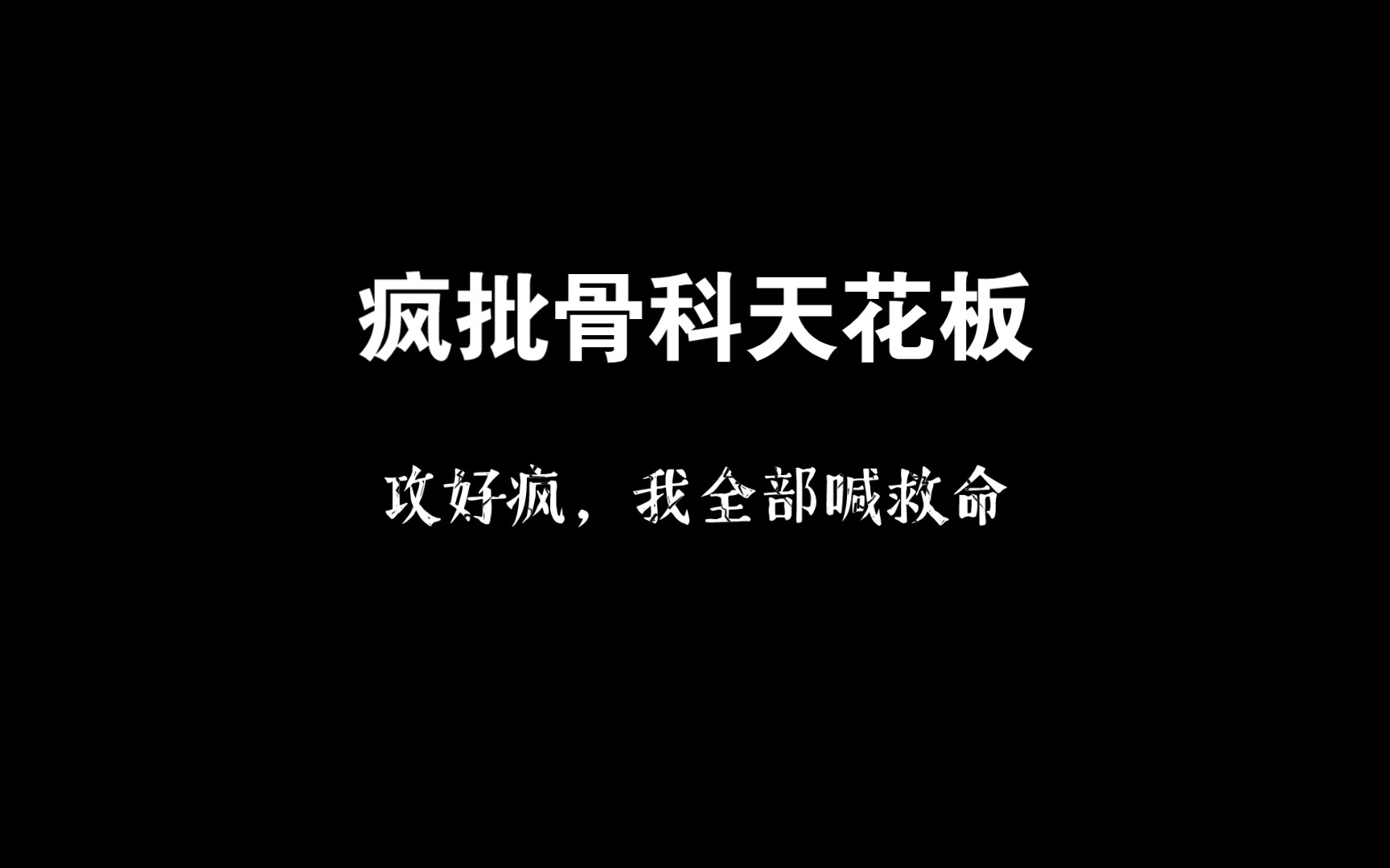 〔单向强制〕好疯一年上攻哔哩哔哩bilibili