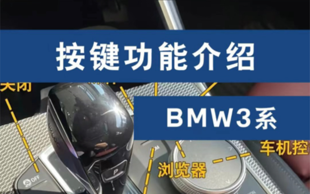 宝马3系车内全按键说明,学起来吧#汽车知识 #带你懂车 #宝马3系哔哩哔哩bilibili