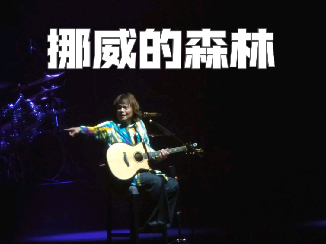 【挪威的森林】伍佰 澳门演唱会5月12号,伍佰rockstar巡回最后一站!